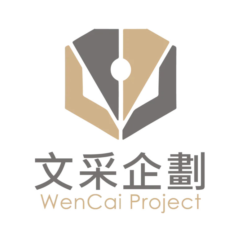 文采企劃